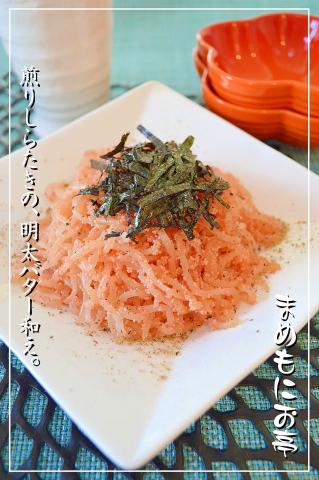 ヘルシーで旨い！煎りしらたきの☆明太バター炒め